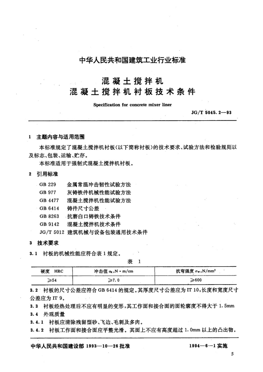 混凝土搅拌机衬板技术条件 JGT 5045.2-1993.pdf_第1页