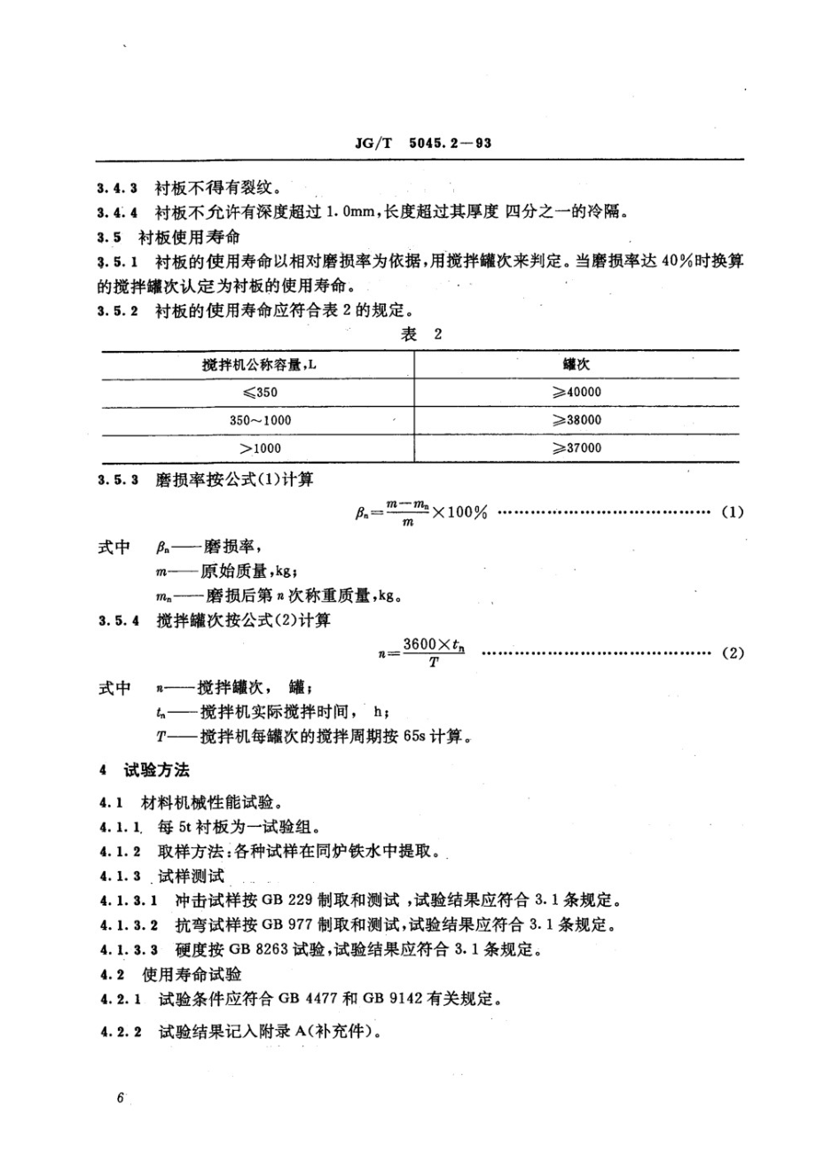 混凝土搅拌机衬板技术条件 JGT 5045.2-1993.pdf_第2页