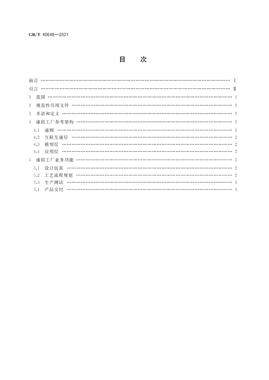 智能制造 虚拟工厂参考架构 GBT 40648-2021.pdf_第2页