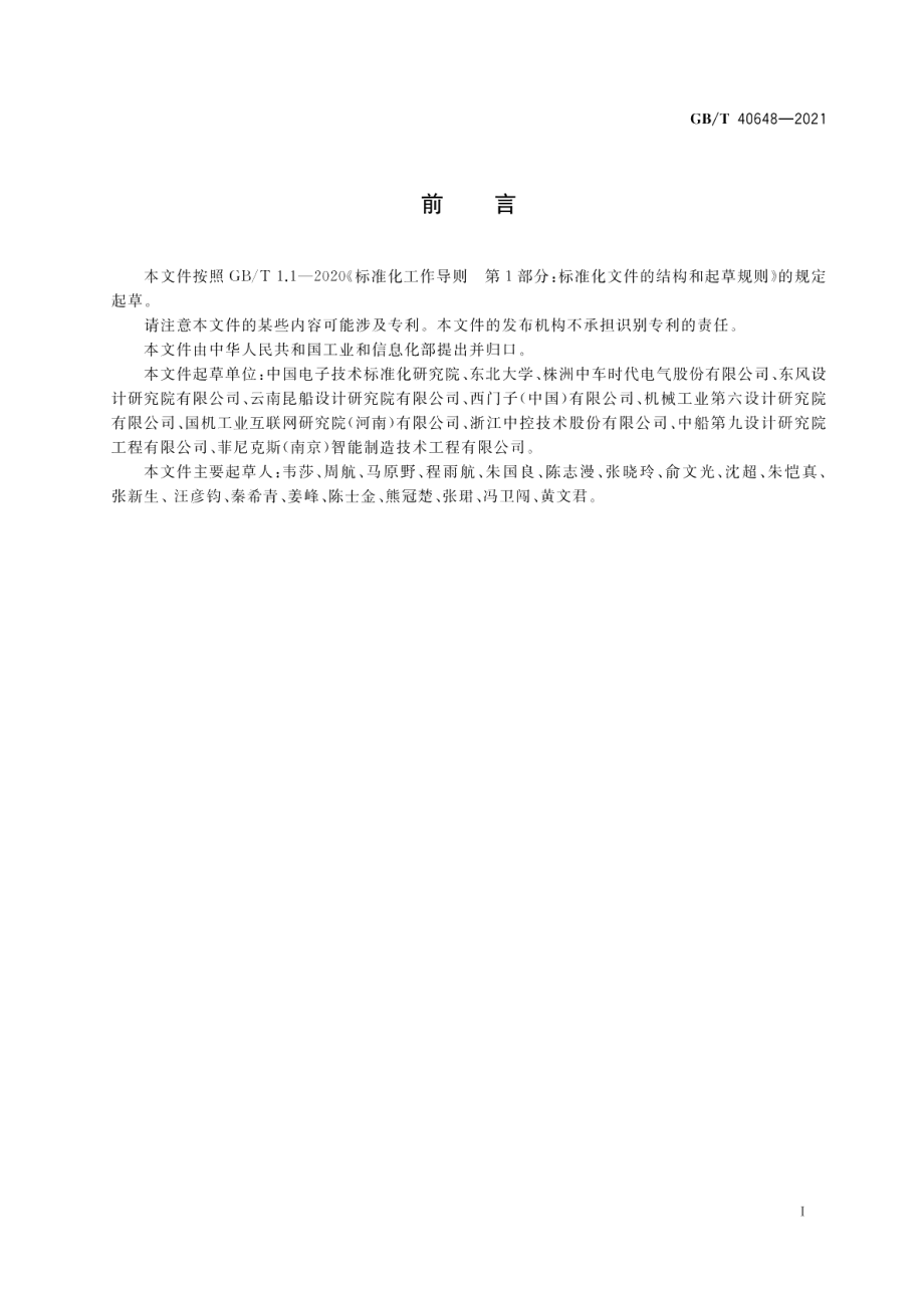 智能制造 虚拟工厂参考架构 GBT 40648-2021.pdf_第3页