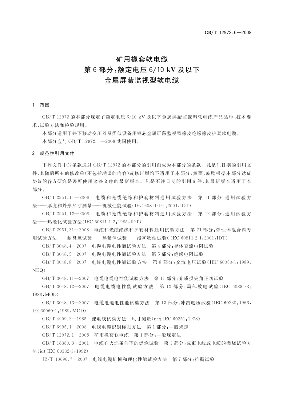 矿用橡套软电缆第6部分额定电压610kV及以下金属屏蔽监视型软电缆 GBT 12972.6-2008.pdf_第3页