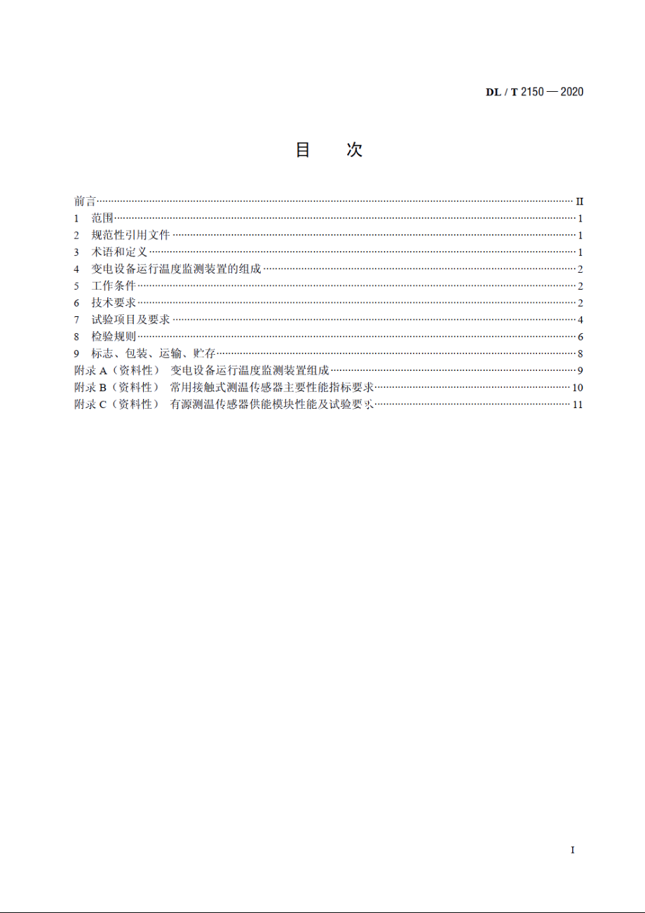 变电设备运行温度监测装置技术规范 DLT 2150-2020.pdf_第2页