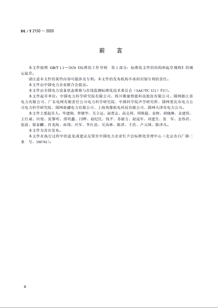 变电设备运行温度监测装置技术规范 DLT 2150-2020.pdf_第3页