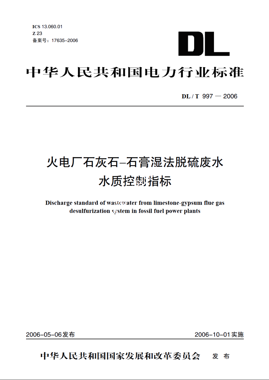 火电厂石灰石-石膏湿法脱硫废水水质控制指标 DLT 997-2006.pdf_第1页