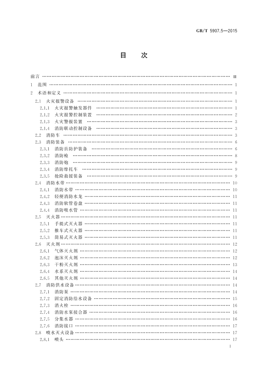 消防词汇第5部分：消防产品 GBT 5907.5-2015.pdf_第2页