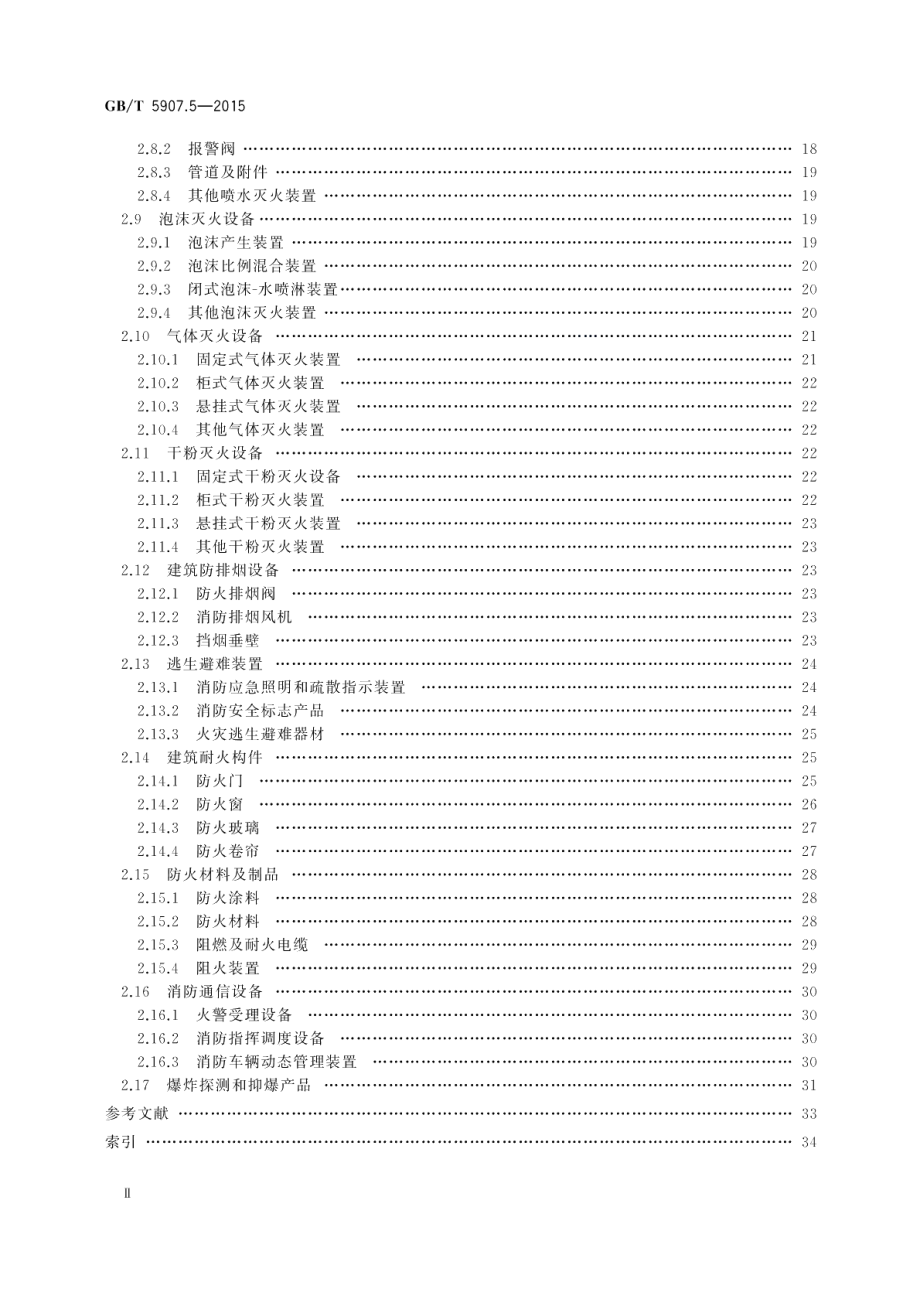 消防词汇第5部分：消防产品 GBT 5907.5-2015.pdf_第3页