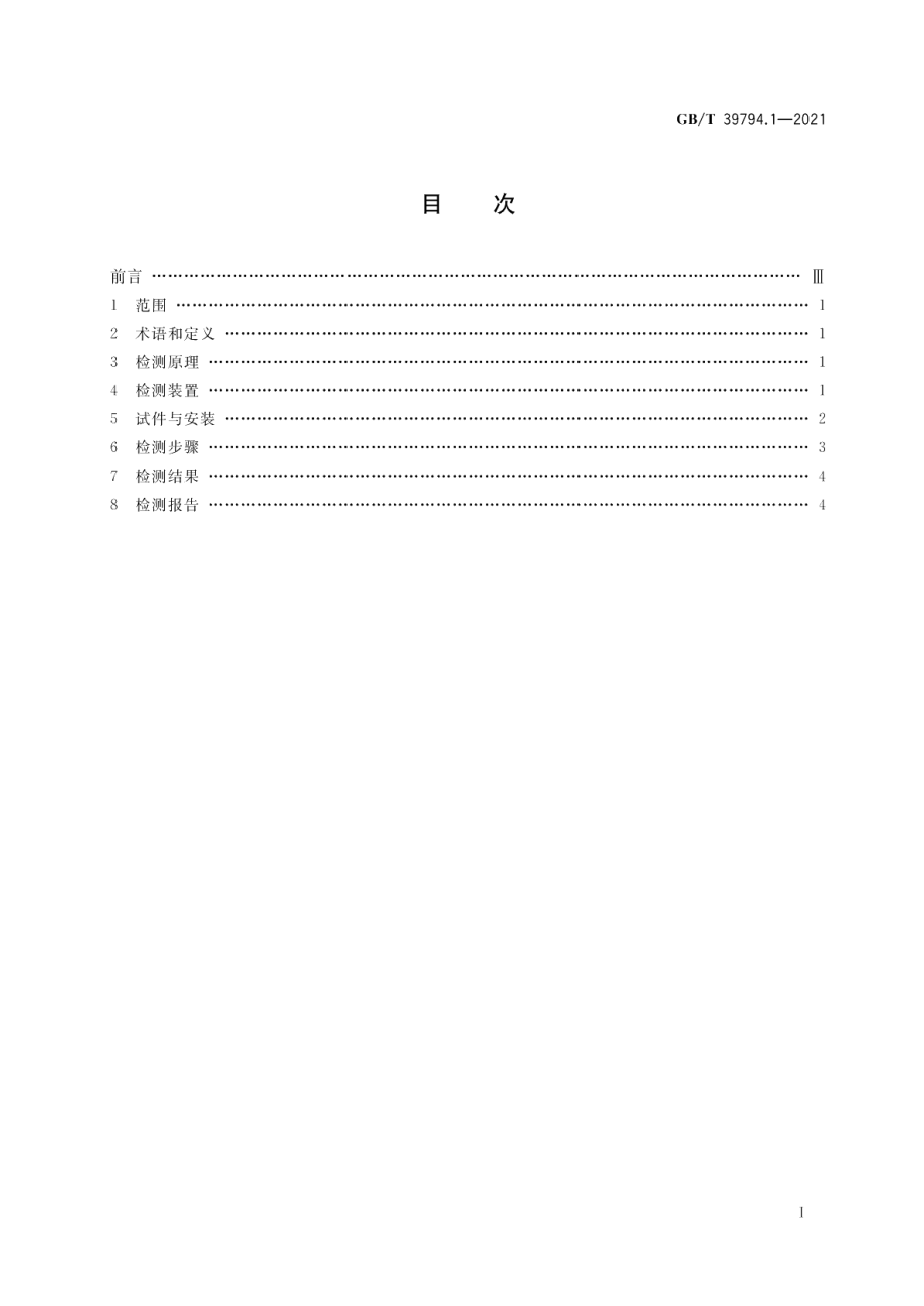 金属屋面抗风掀性能检测方法第1部分：静态压力法 GBT 39794.1-2021.pdf_第2页