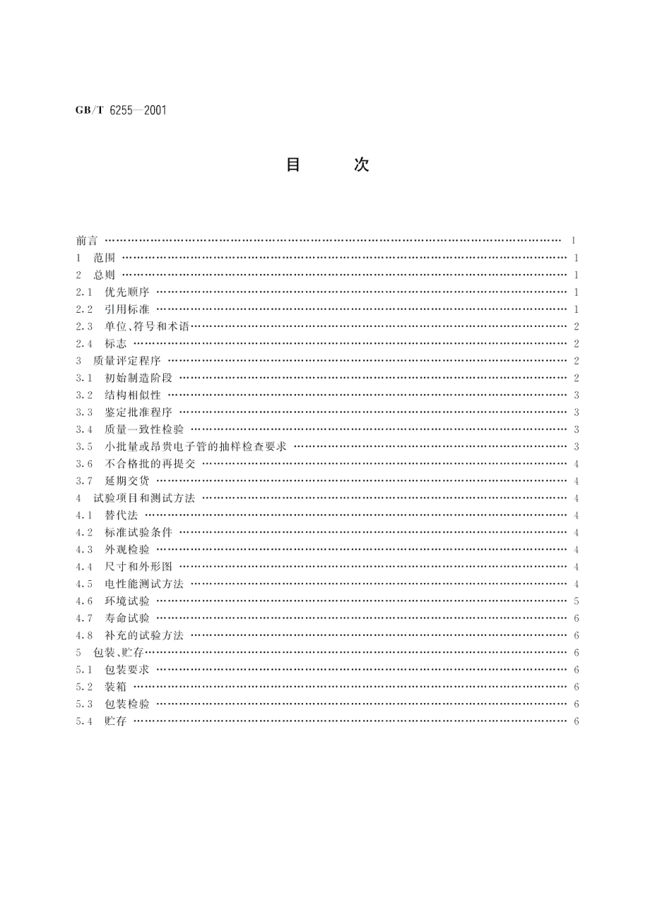 空间电荷控制电子管总规范 GBT 6255-2001.pdf_第2页