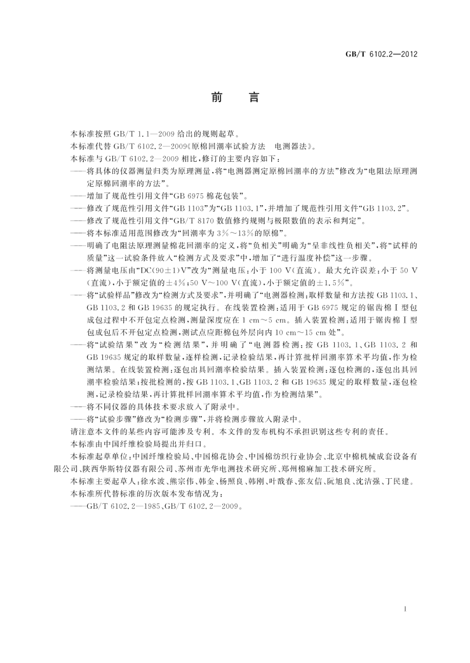 原棉回潮率试验方法电阻法 GBT 6102.2-2012.pdf_第2页