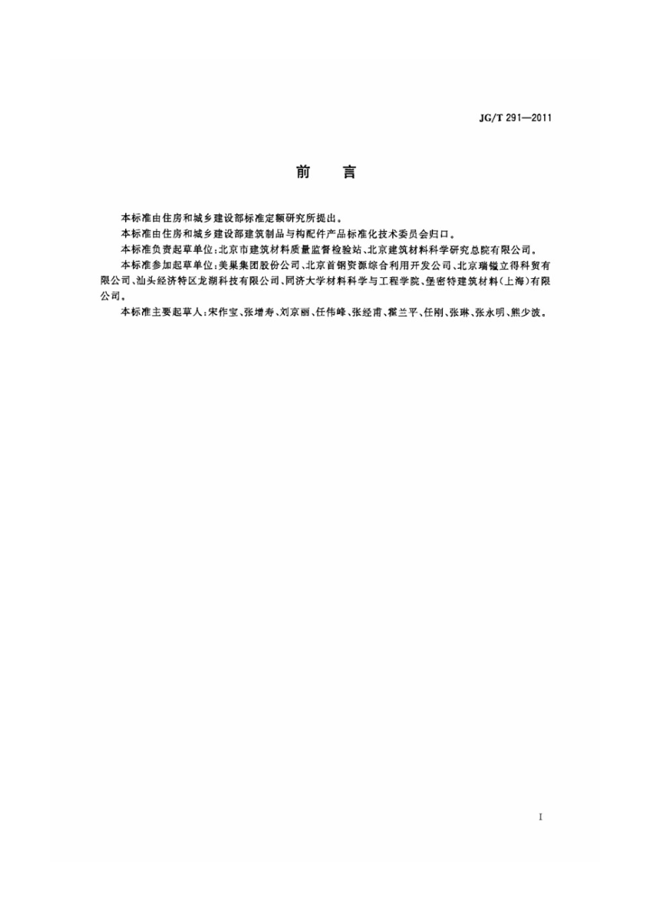 建筑用砌筑和抹灰干混砂浆 JGT 291-2011.pdf_第2页