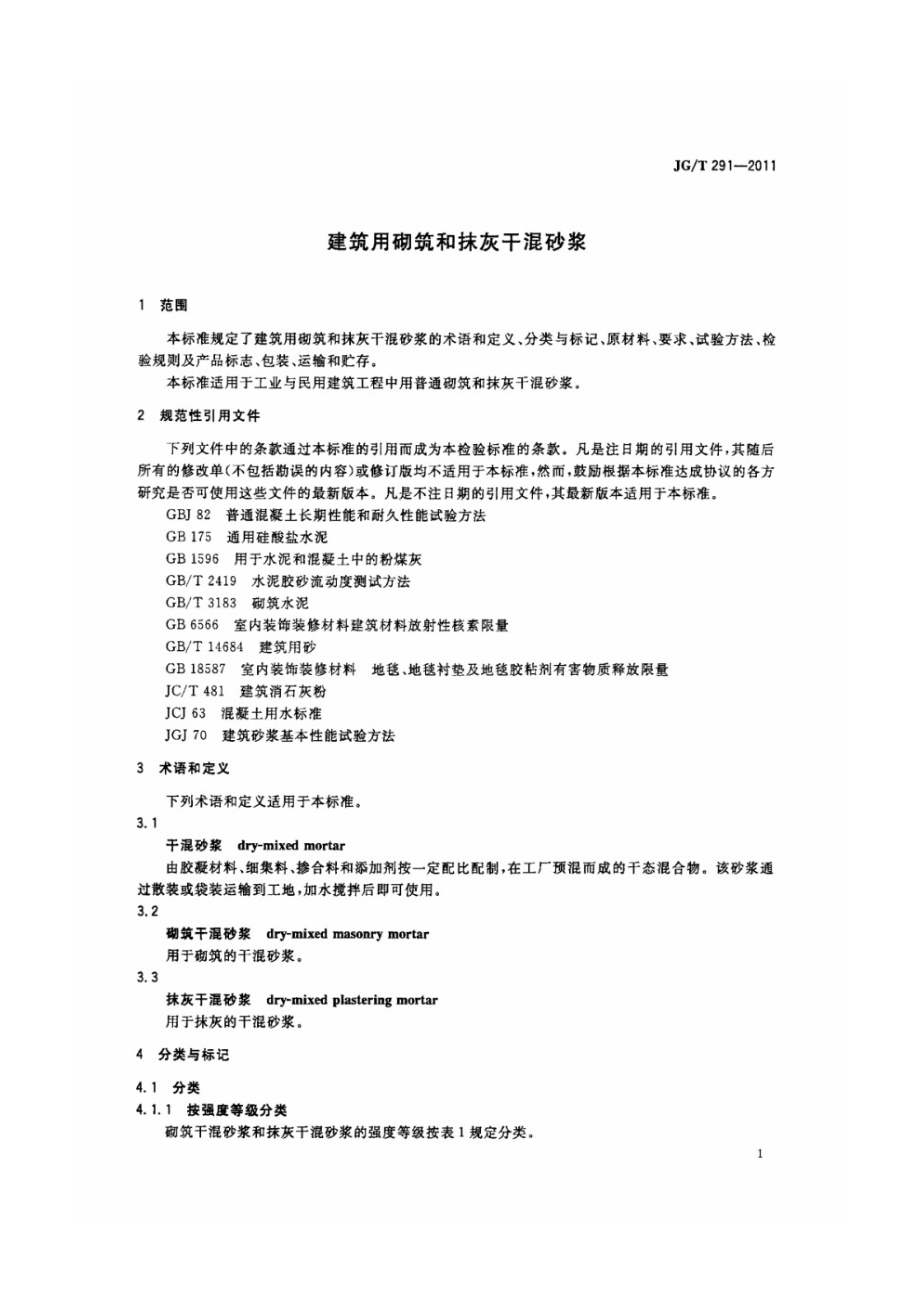 建筑用砌筑和抹灰干混砂浆 JGT 291-2011.pdf_第3页