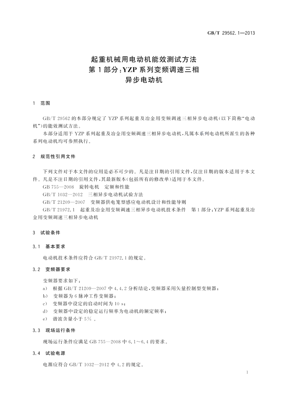 起重机械用电动机能效测试方法第1部分：YZP系列变频调速三相异步电动机 GBT 29562.1-2013.pdf_第3页