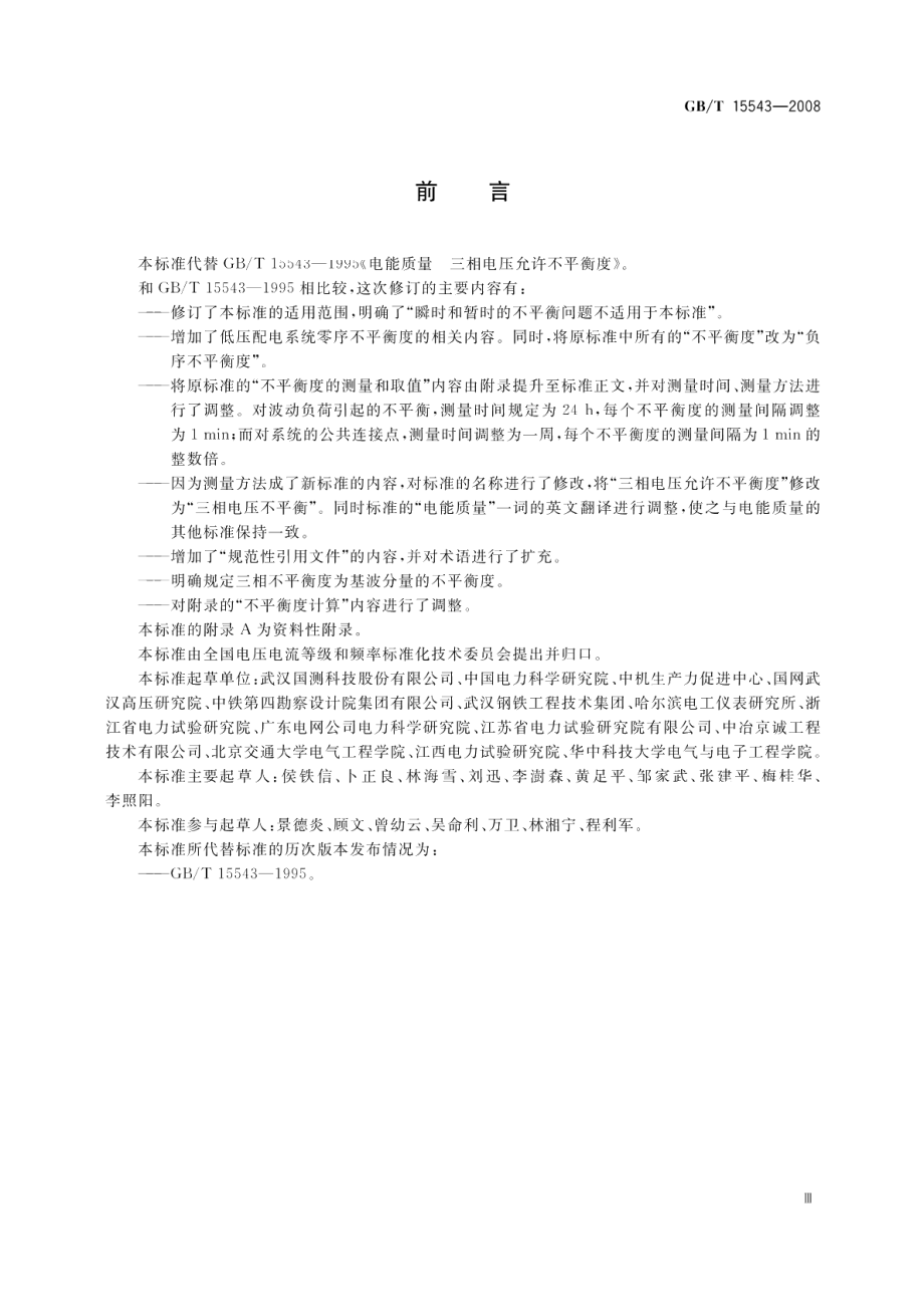 电能质量三相电压不平衡 GBT 15543-2008.pdf_第3页