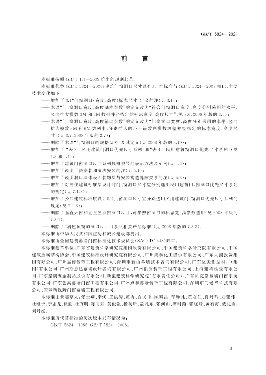 建筑门窗洞口尺寸系列 GBT 5824-2021.pdf_第3页