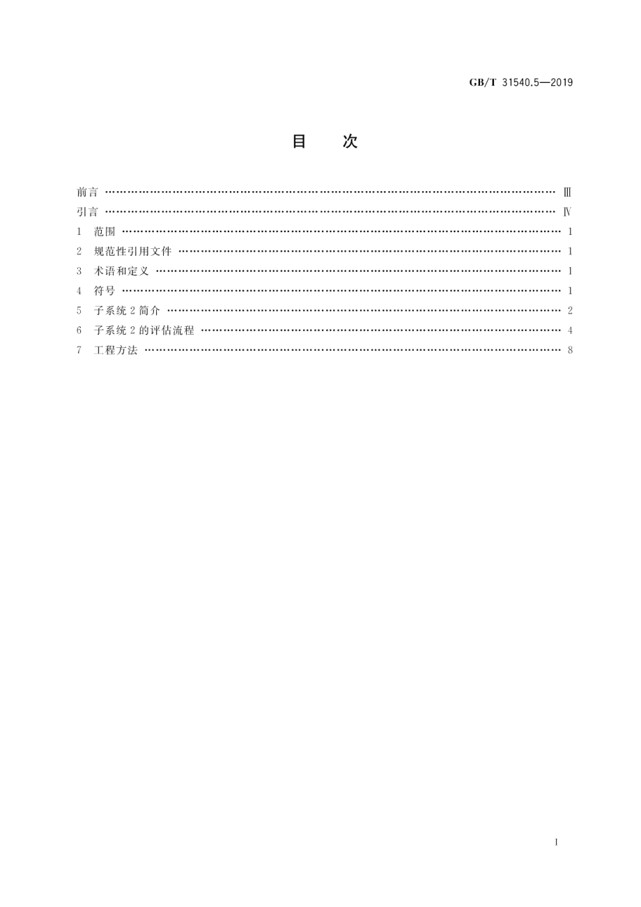 消防安全工程指南 第5部分：火灾烟气运动 GBT 31540.5-2019.pdf_第2页