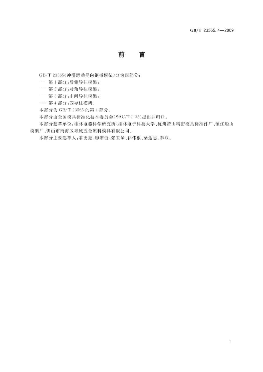 冲模滑动导向钢板模架第4部分：四导柱模架 GBT 23565.4-2009.pdf_第2页