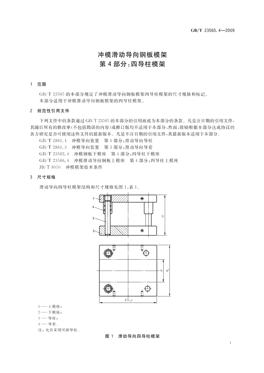 冲模滑动导向钢板模架第4部分：四导柱模架 GBT 23565.4-2009.pdf_第3页