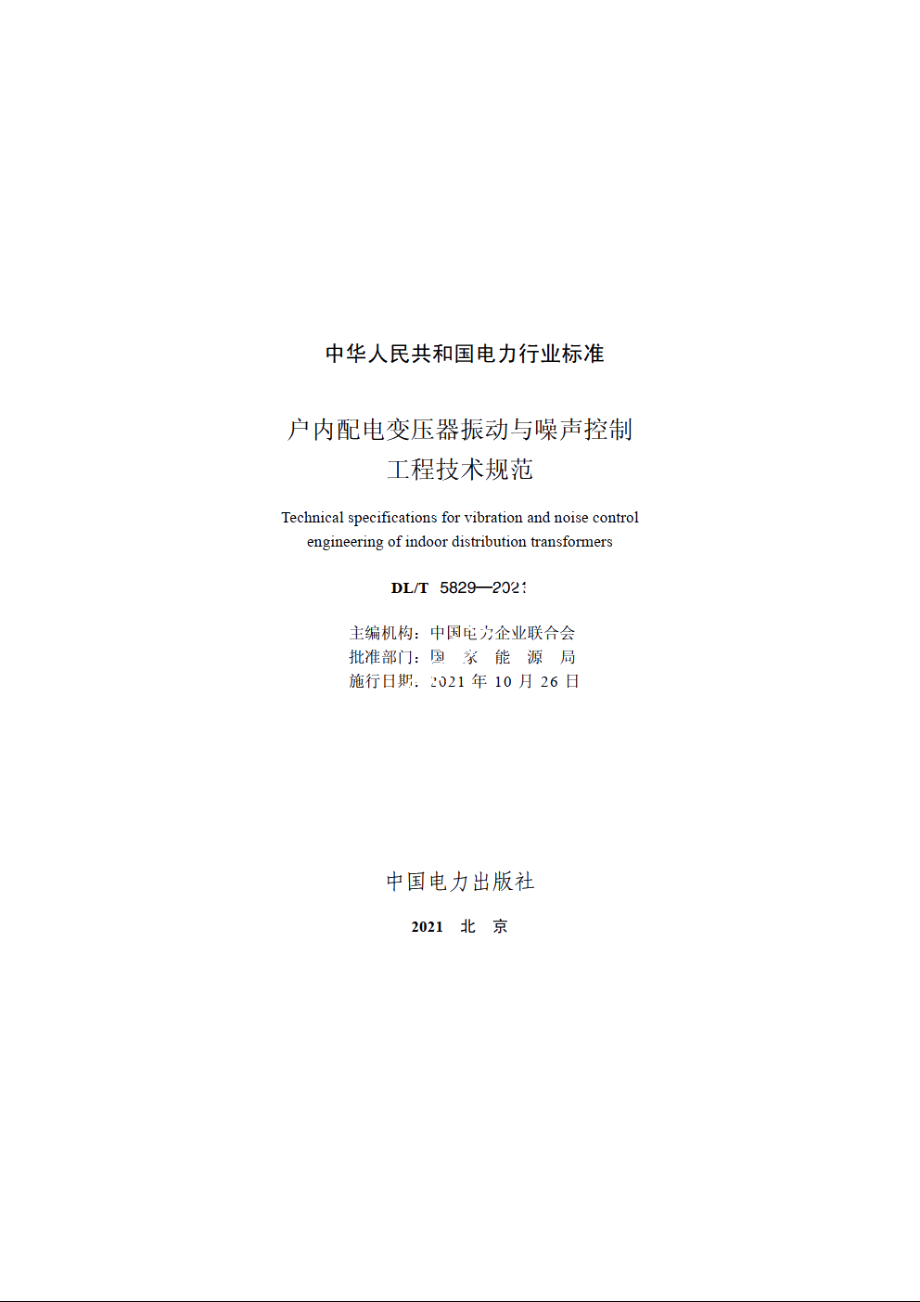 户内配电变压器振动与噪声控制工程技术规范 DLT 5829-2021.pdf_第2页