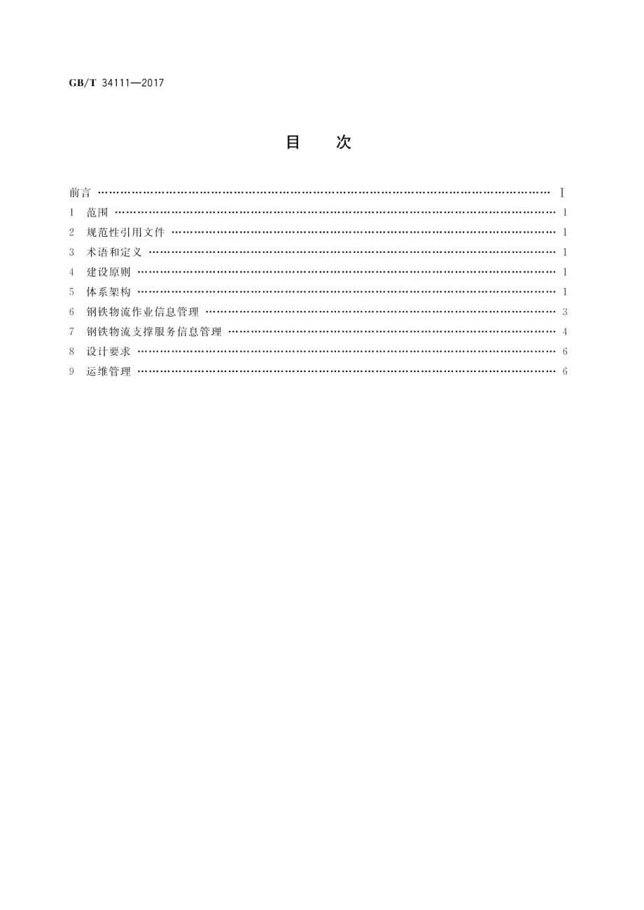 钢铁物流互联网公共商务信息平台建设 GBT 34111-2017.pdf_第2页