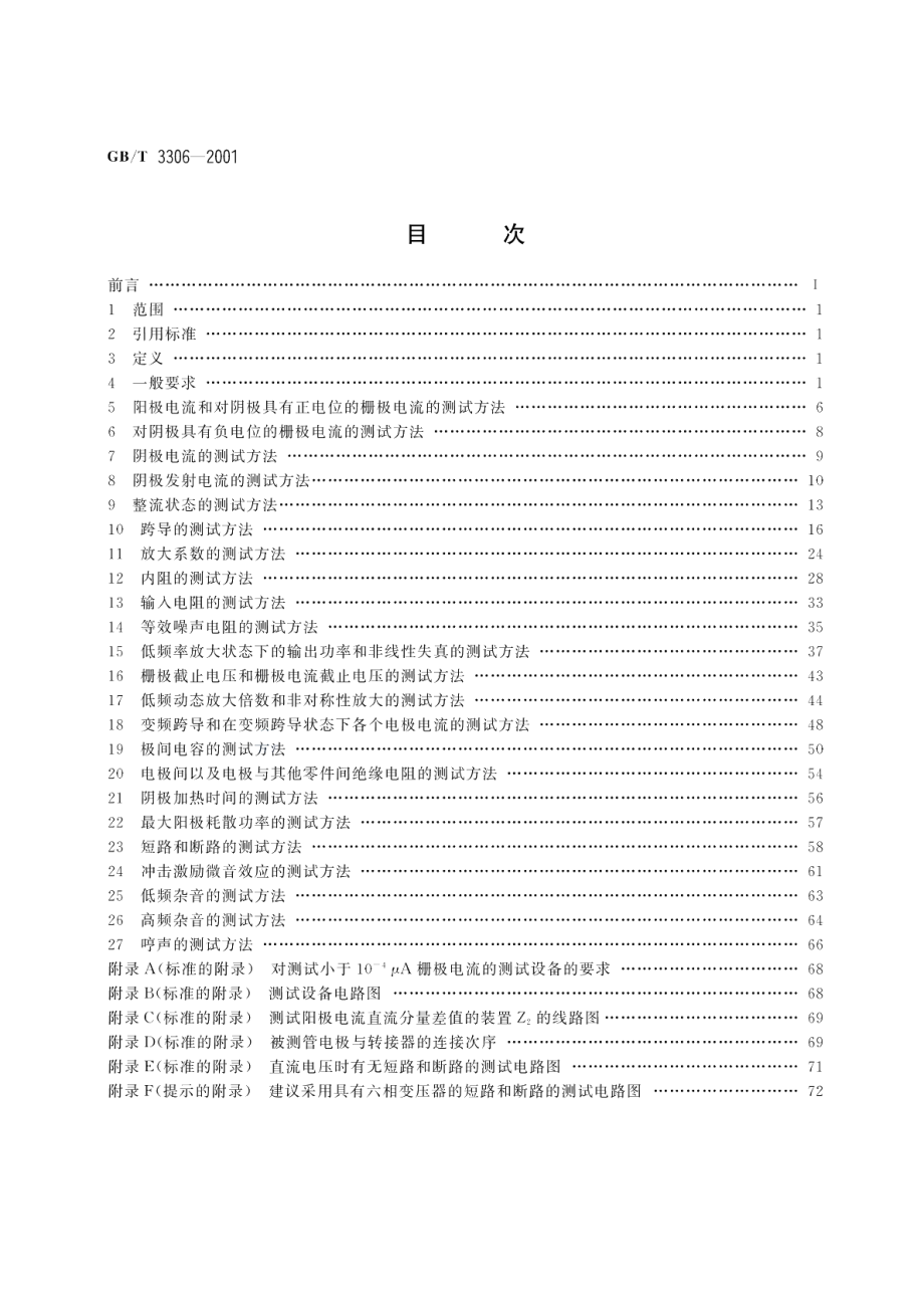 小功率电子管电性能测试方法 GBT 3306-2001.pdf_第2页