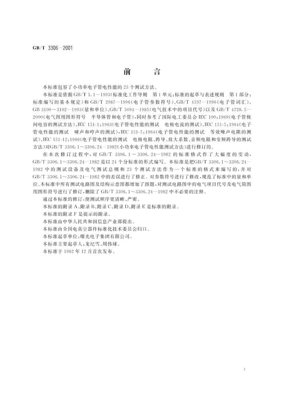 小功率电子管电性能测试方法 GBT 3306-2001.pdf_第3页