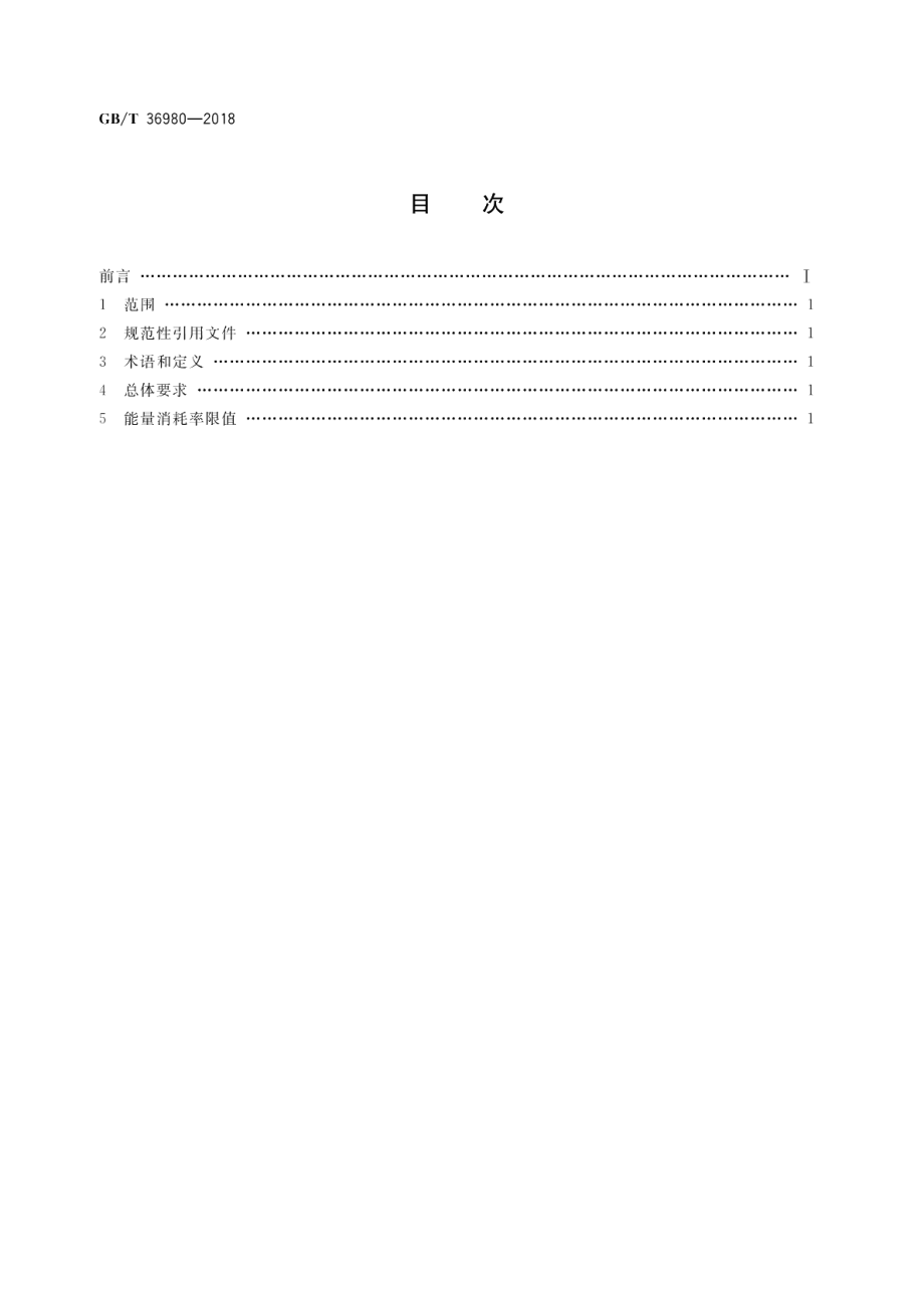 电动汽车能量消耗率限值 GBT 36980-2018.pdf_第2页