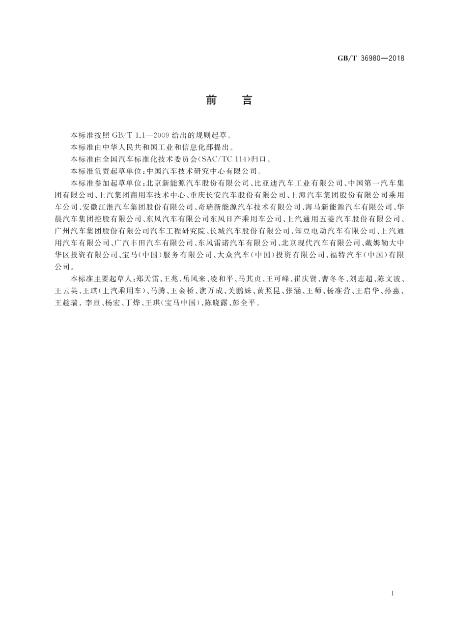 电动汽车能量消耗率限值 GBT 36980-2018.pdf_第3页