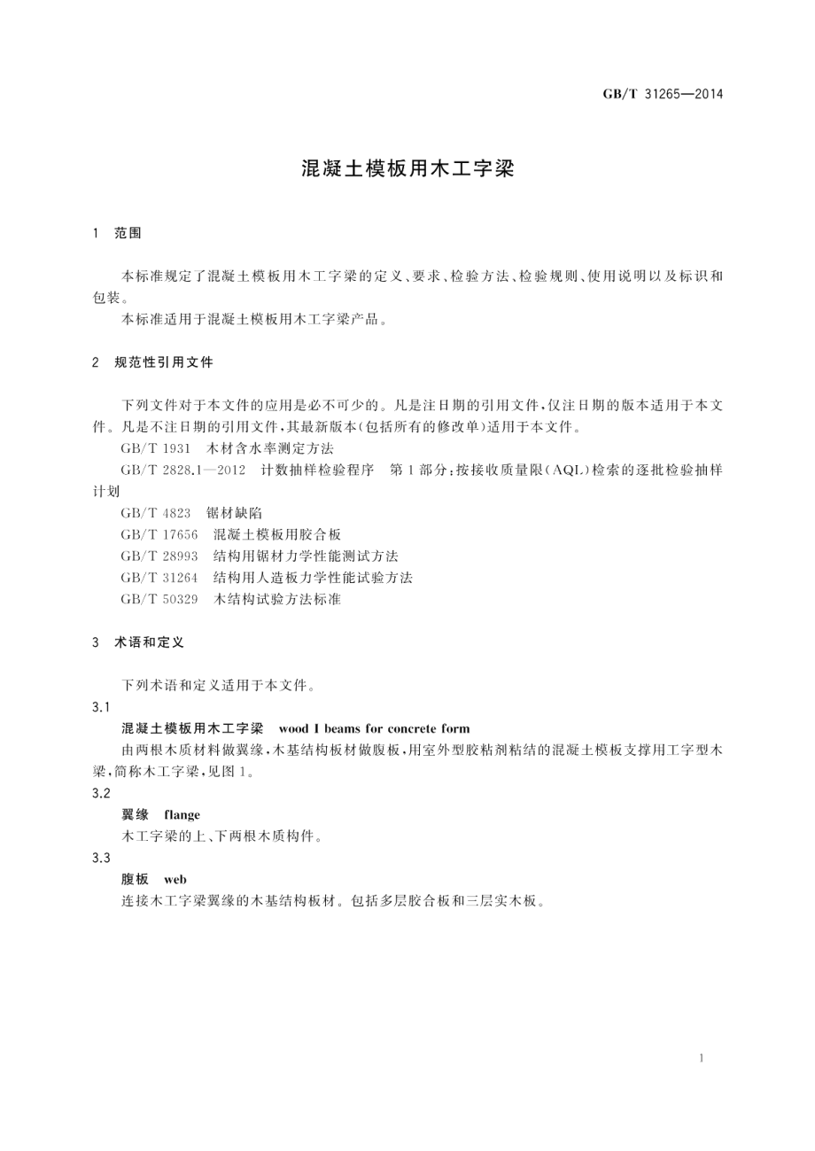 混凝土模板用木工字梁 GBT 31265-2014.pdf_第3页