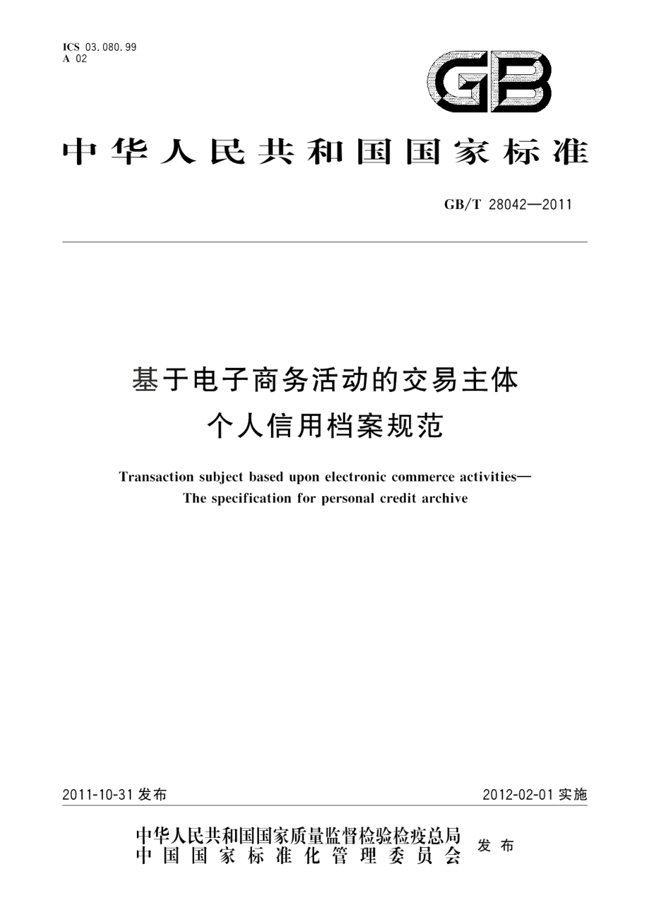 基于电子商务活动的交易主体个人信用档案规范 GBT 28042-2011.pdf_第1页