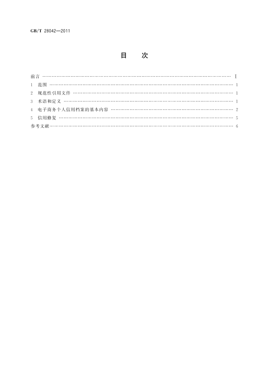 基于电子商务活动的交易主体个人信用档案规范 GBT 28042-2011.pdf_第2页