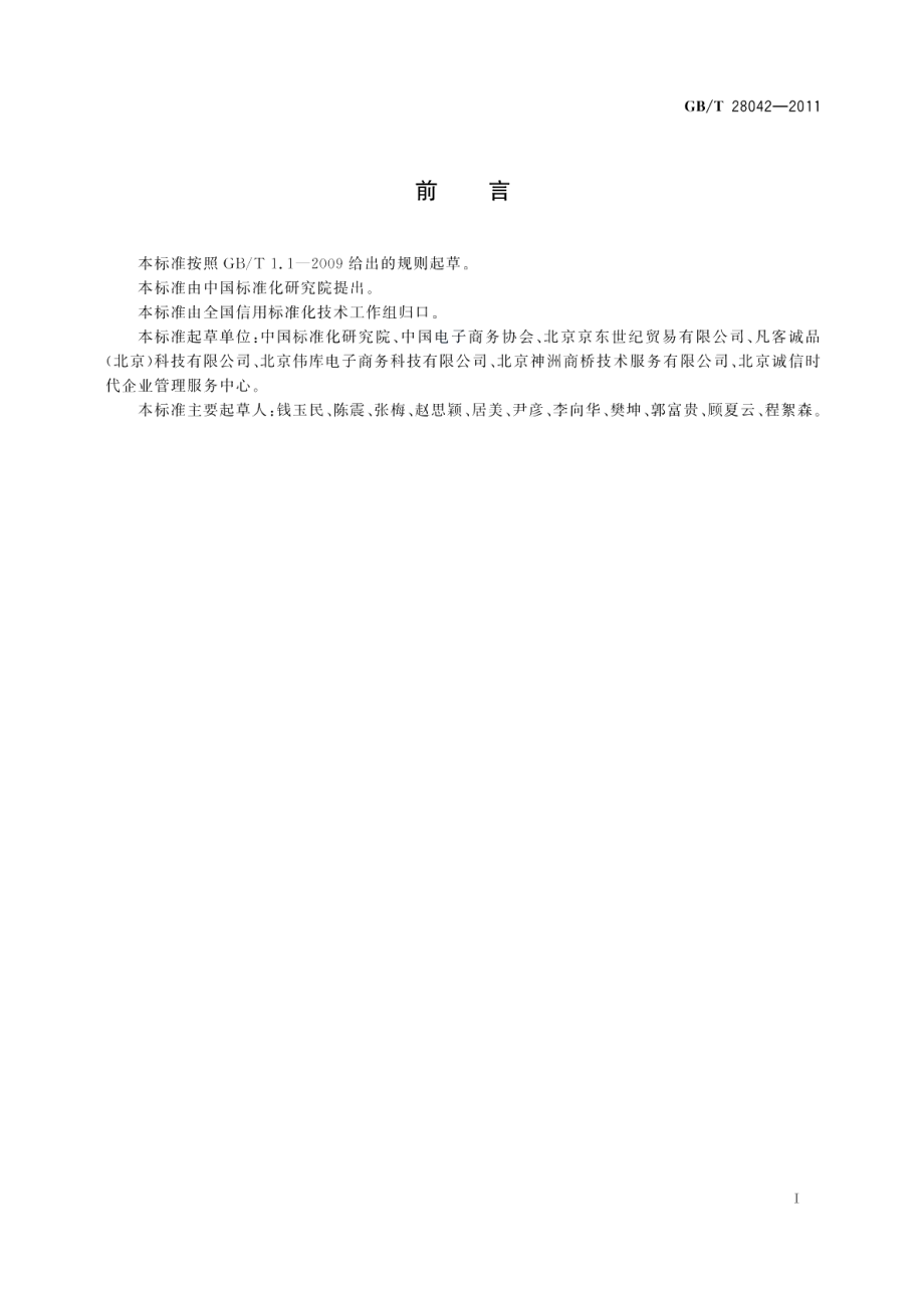 基于电子商务活动的交易主体个人信用档案规范 GBT 28042-2011.pdf_第3页