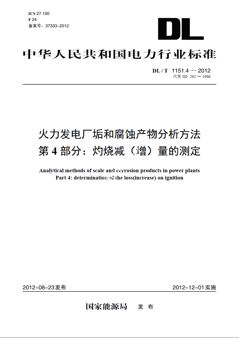 火力发电厂垢和腐蚀产物分析方法 第4部分：灼烧减（增）量的测定 DLT 1151.4-2012.pdf_第1页