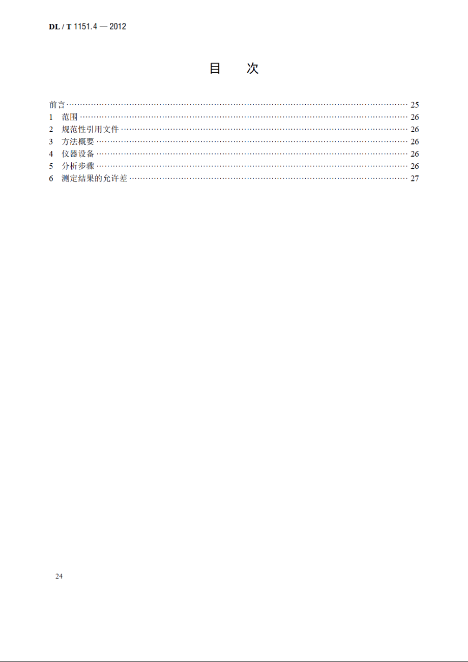 火力发电厂垢和腐蚀产物分析方法 第4部分：灼烧减（增）量的测定 DLT 1151.4-2012.pdf_第2页