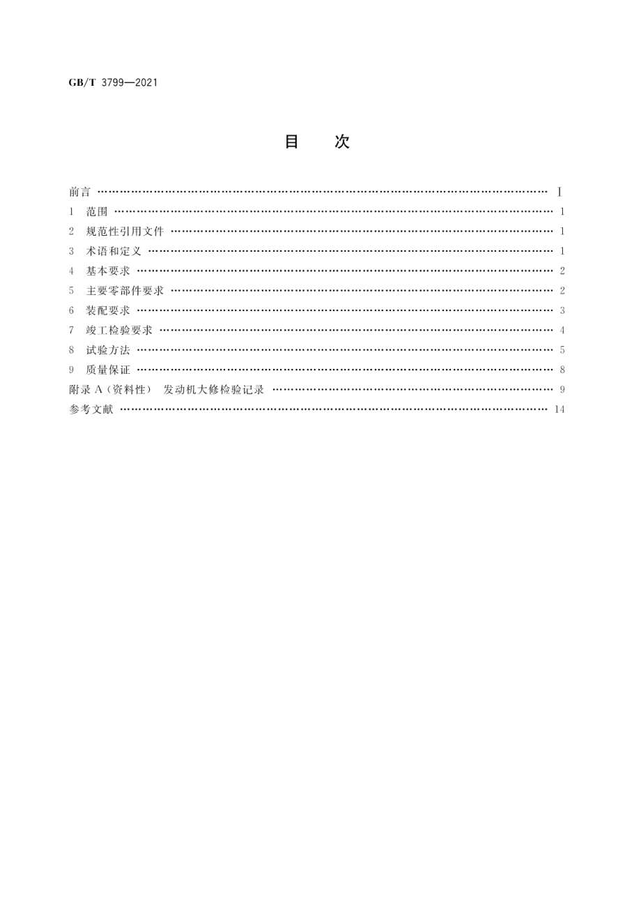 汽车发动机大修竣工出厂技术条件 GBT 3799-2021.pdf_第2页