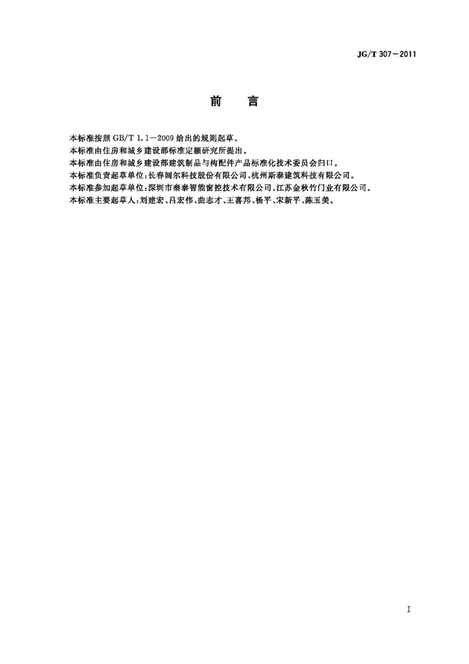 建筑用电动控制排烟侧窗 JGT307-2011.pdf_第3页