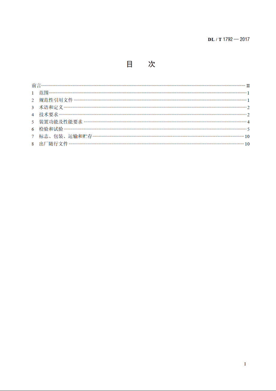 发电机组功率突降保护装置通用技术条件 DLT 1792-2017.pdf_第2页