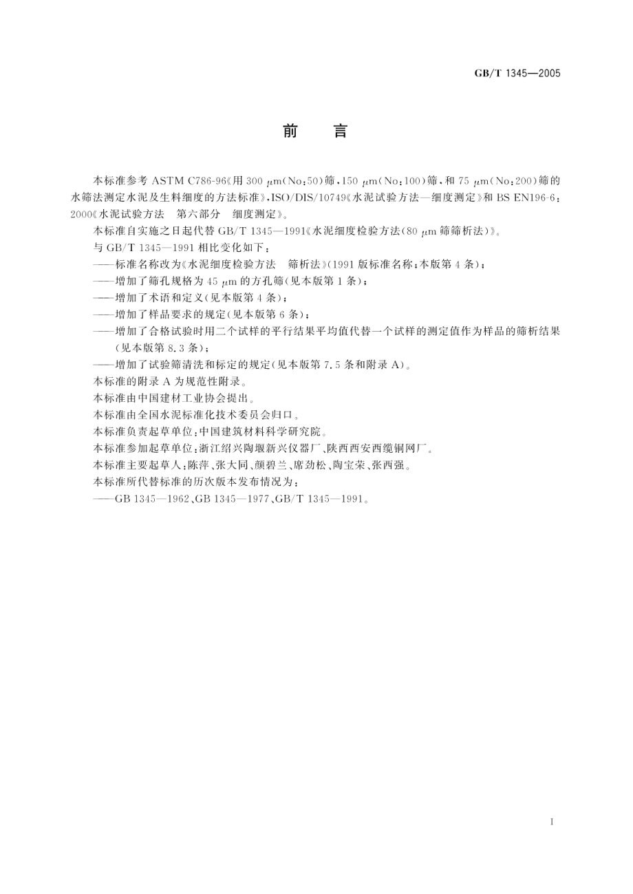 水泥细度检验方法筛析法 GBT 1345-2005.pdf_第2页