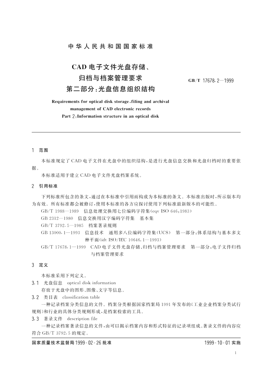 CAD电子文件光盘存储、归档与档案管理要求第二部分光盘信息组织结构 GBT 17678.2-1999.pdf_第3页