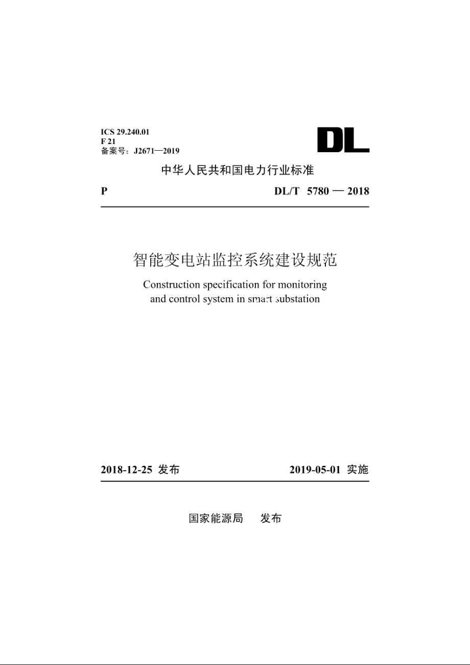 智能变电站监控系统建设规范 DLT 5780-2018.pdf_第1页