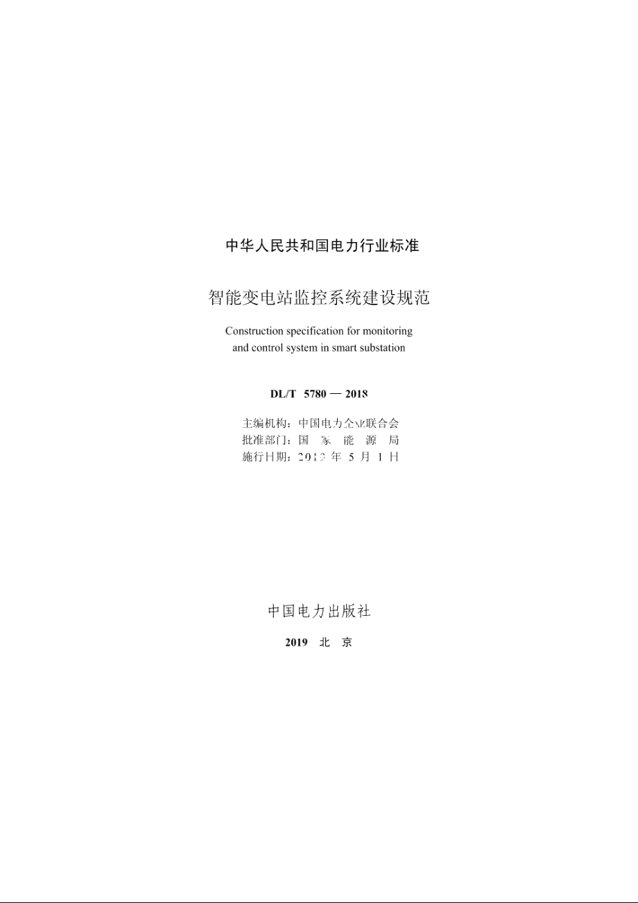 智能变电站监控系统建设规范 DLT 5780-2018.pdf_第2页