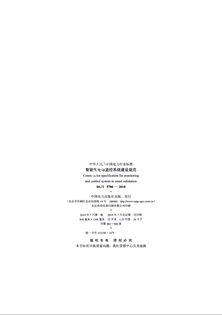 智能变电站监控系统建设规范 DLT 5780-2018.pdf_第3页