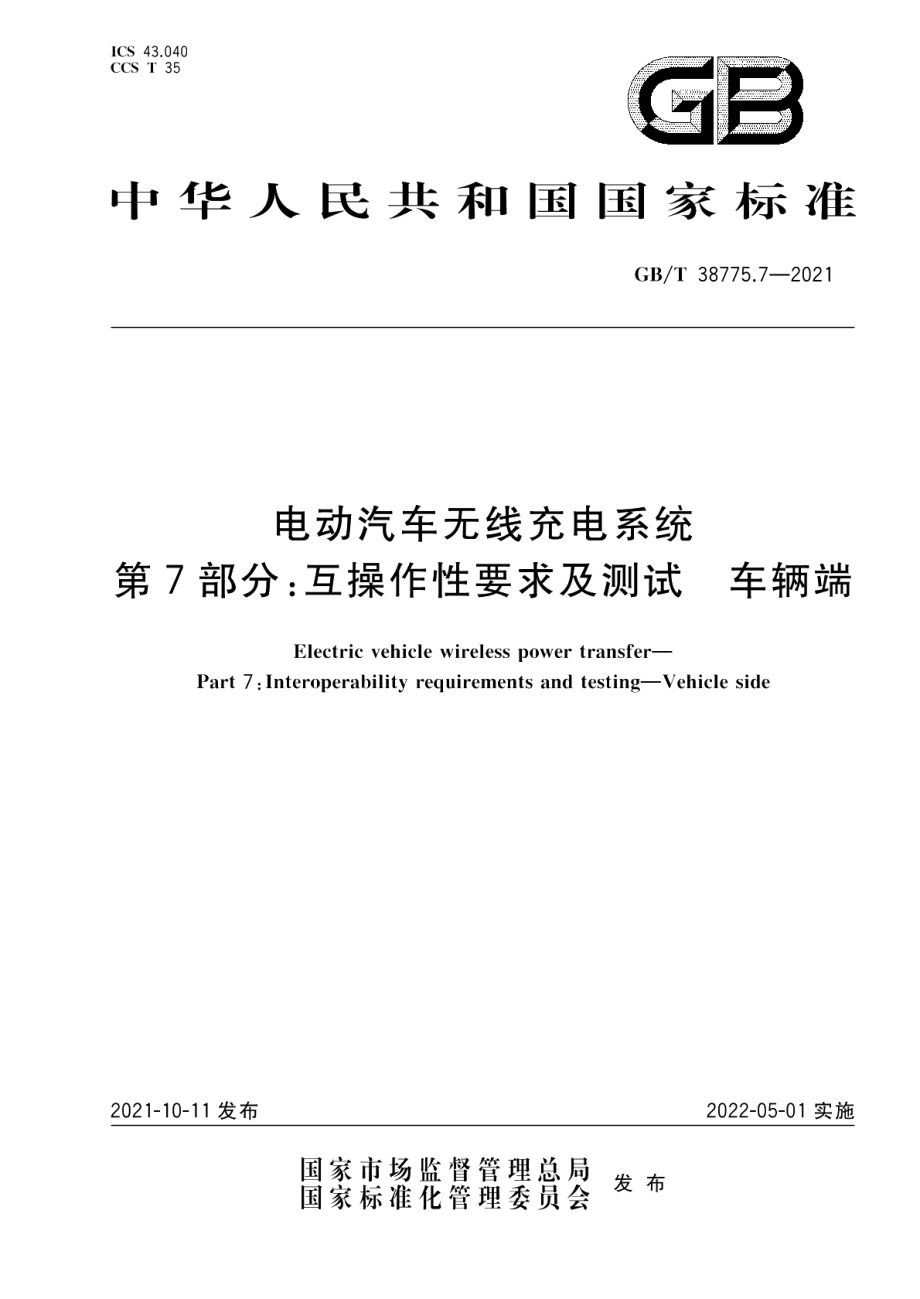 电动汽车无线充电系统 第7部分：互操作性要求及测试 车辆端 GBT 38775.7-2021.pdf_第1页