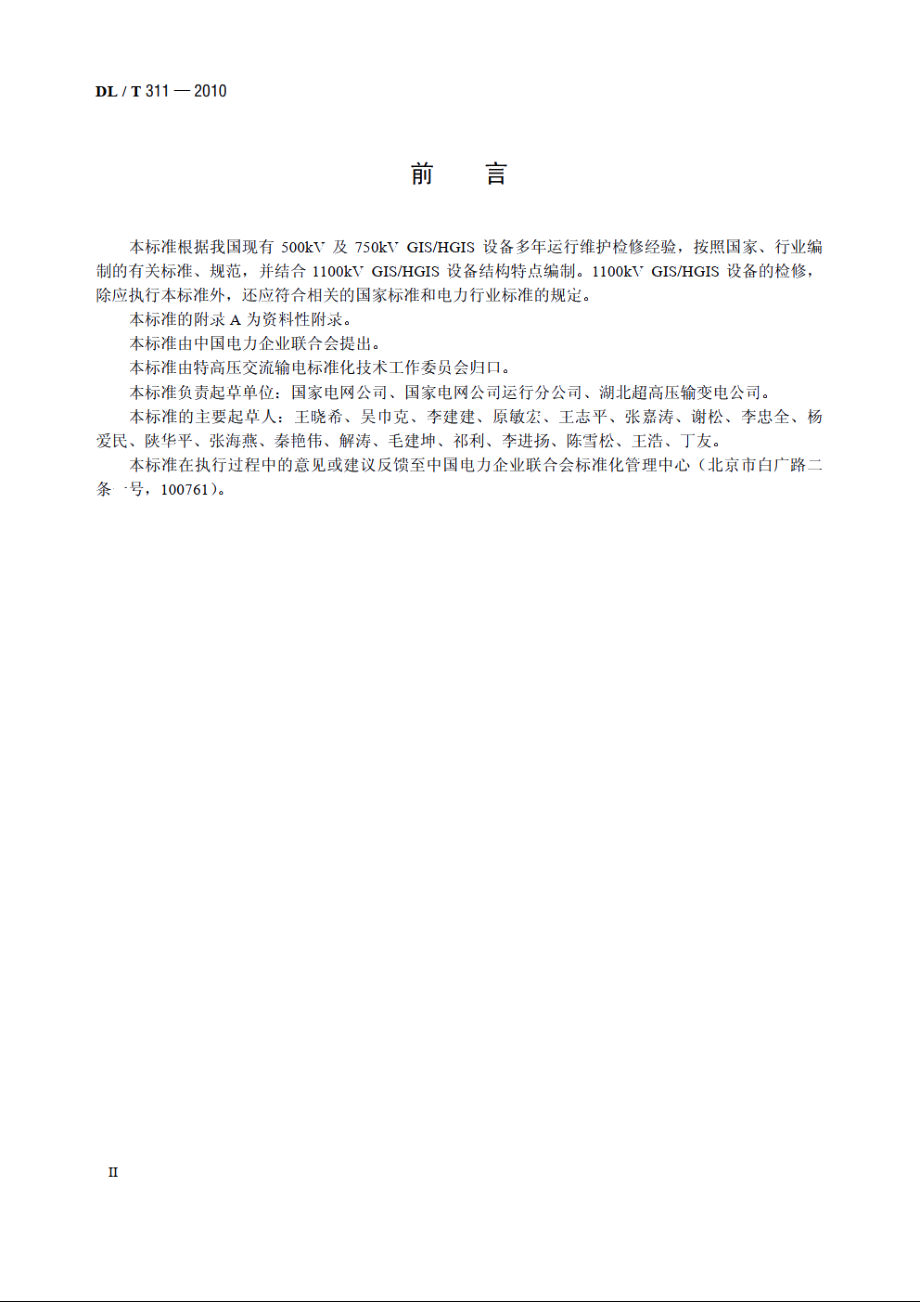 1100kV 气体绝缘金属封闭开关设备检修导则 DLT 311-2010.pdf_第3页