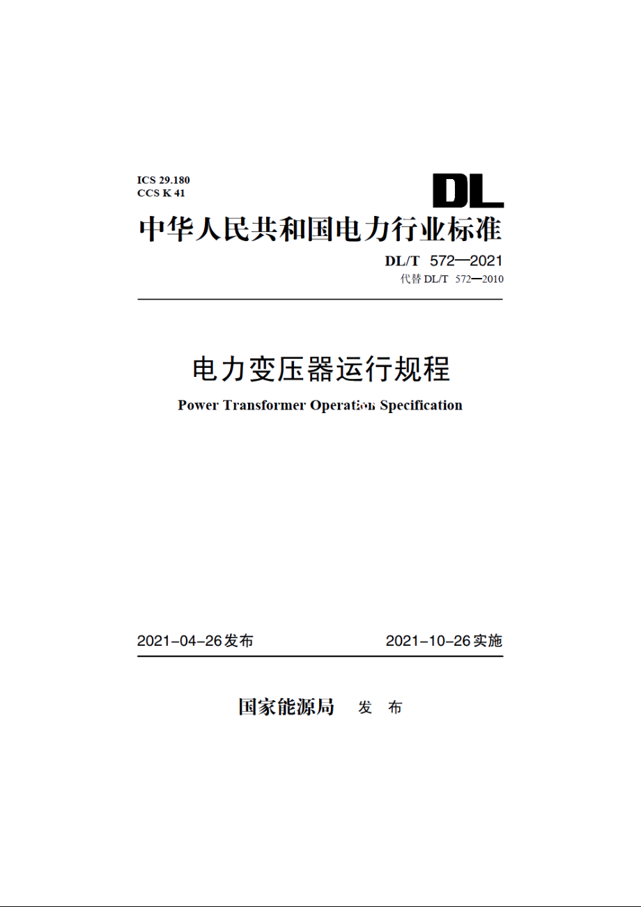 电力变压器运行规程 DLT 572-2021.pdf_第1页