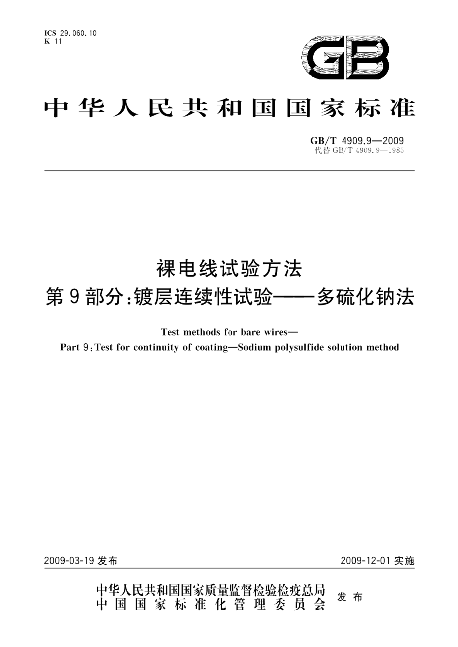 裸电线试验方法第9部分：镀层连续性试验多硫化钠法 GBT 4909.9-2009.pdf_第1页