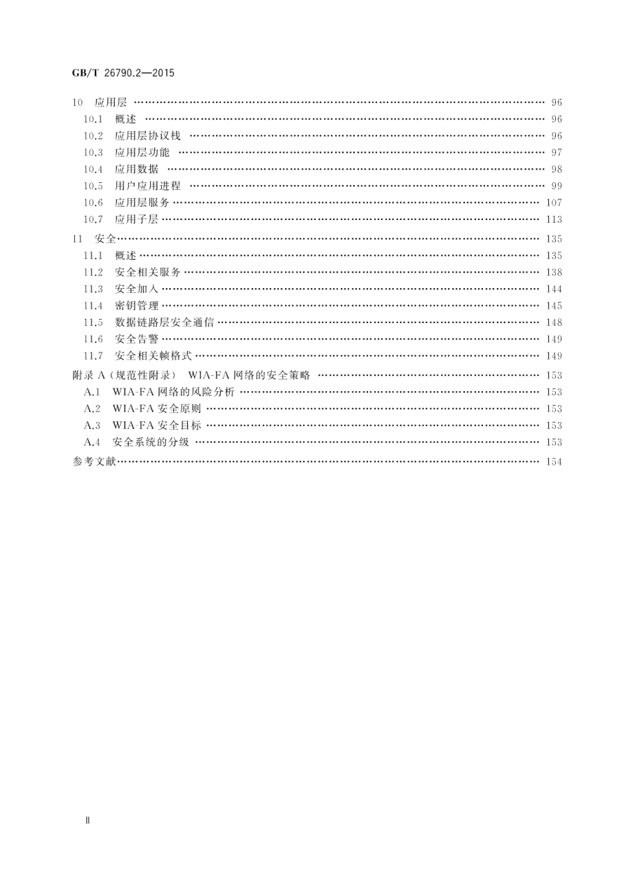 工业无线网络WIA规范第2部分：用于工厂自动化的WIA系统结构与通信规范 GBT 26790.2-2015.pdf_第3页