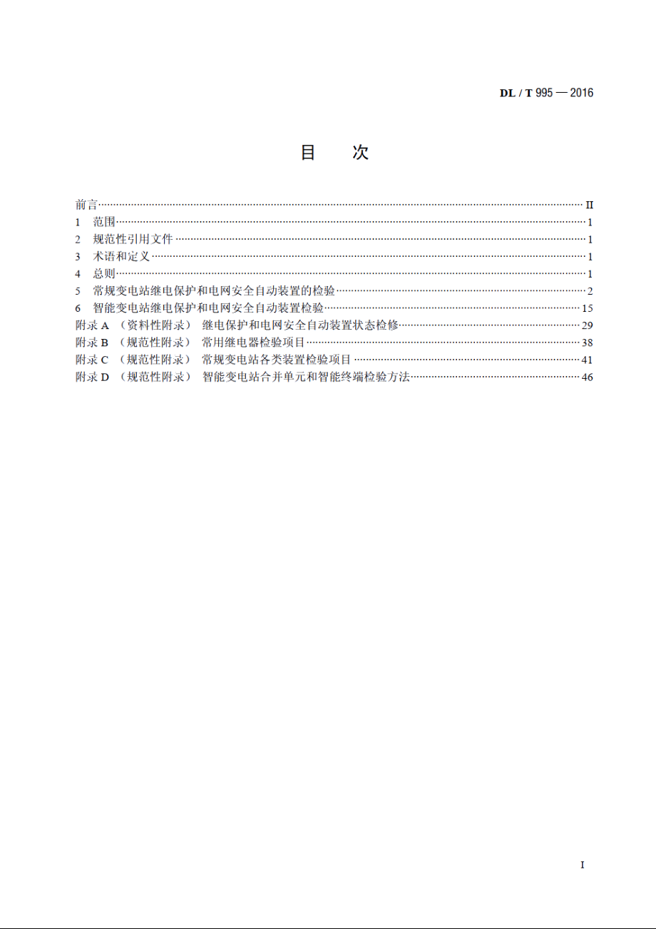 继电保护和电网安全自动装置检验规程 DLT 995-2016.pdf_第2页