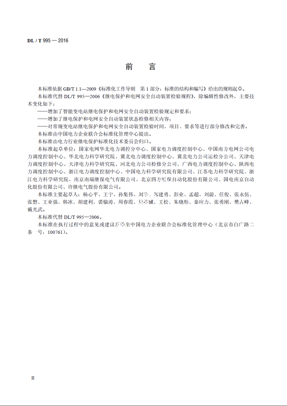 继电保护和电网安全自动装置检验规程 DLT 995-2016.pdf_第3页