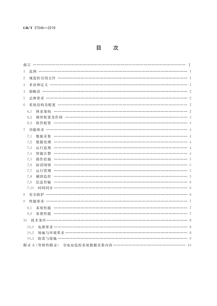 无人值守变电站监控系统技术规范 GBT 37546-2019.pdf_第2页