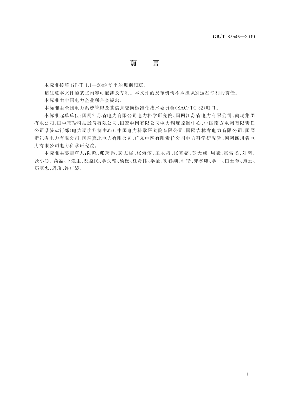 无人值守变电站监控系统技术规范 GBT 37546-2019.pdf_第3页